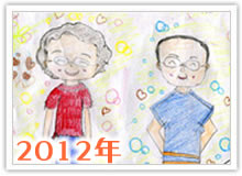 2012年敬老の日似顔絵