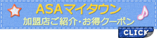 マイタウン・クーポンページへ