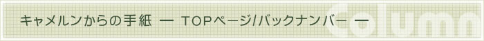 キャメルンからの手紙・トップページ