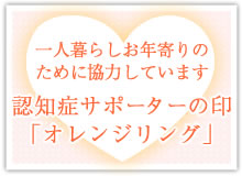 独居お年寄りのために役立つ活動に協力しています～認知症サポーターの印「オレンジリング」