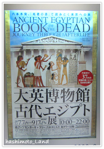 大英博物館古代エジプト展