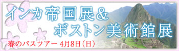 インカ帝国展&ボストン美術館展・東京駅・新宿御苑