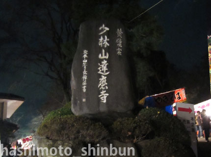 少林山達磨寺七草大祭だるま市