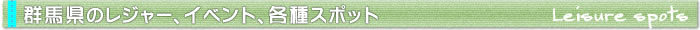 群馬県のレジャー、イベント、各種スポットのご案内