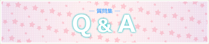 質問集（Q＆A）