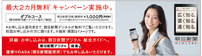 朝日新聞デジタルの詳細はこちら