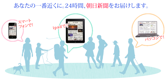 あなたの一番近くに。24時間、朝日新聞をお届けします。