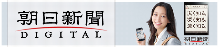 朝日新聞デジタル