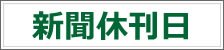 今月の休刊日