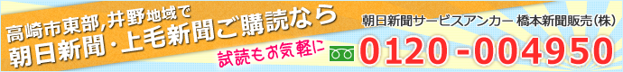 朝日新聞・上毛新聞の試読、ご購読は橋本新聞販売店へ！