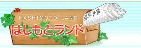 【はしもとランド】橋本新聞販売（株）HOMEへ