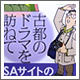 古都のドラマを訪ねて