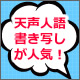 天声人語のススメ