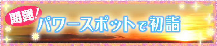 開運！群馬の神社～パワースポットで初詣～