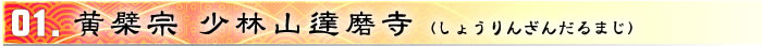 少林山達磨寺（高崎市）