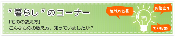 ものの数え方・年齢の呼び方（呼び名）