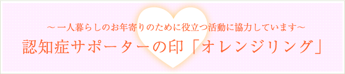 独居お年寄りのために役立つ活動に協力しています～認知症サポーターの印「オレンジリング」