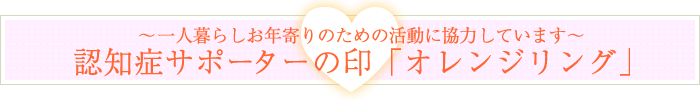 認知症サポーターのしるし「オレンジリング」