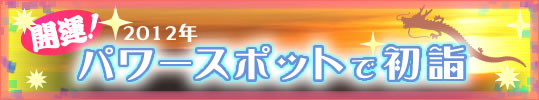 群馬県のパワースポット初詣で運気アップ!!