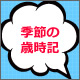 【季節の歳時記～知っていると便利な暮らしのマメ知識～】