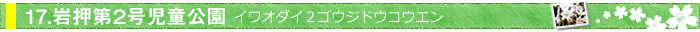 岩押第２号児童公園 イワオダイ２ゴウジドウコウエン