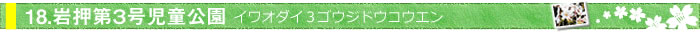 岩押第３号児童公園 イワオダイ３ゴウジドウコウエン