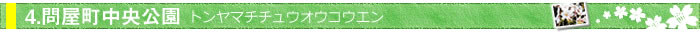 問屋町中央公園 トンヤマチチュウオウコウエン