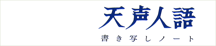 天声人語書き写しノート